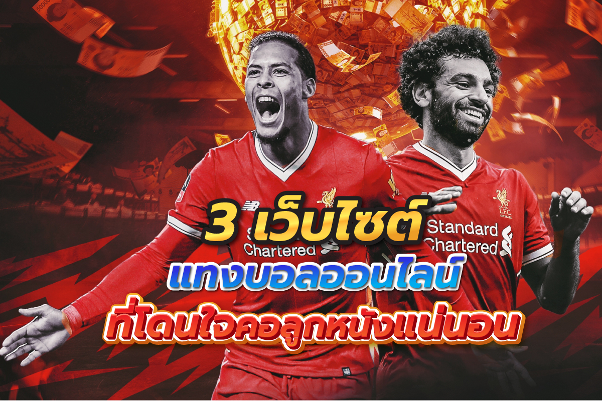 3 เว็บไซต์ แทงบอลออนไลน์ ที่โดนใจคอลูกหนังแน่นอน