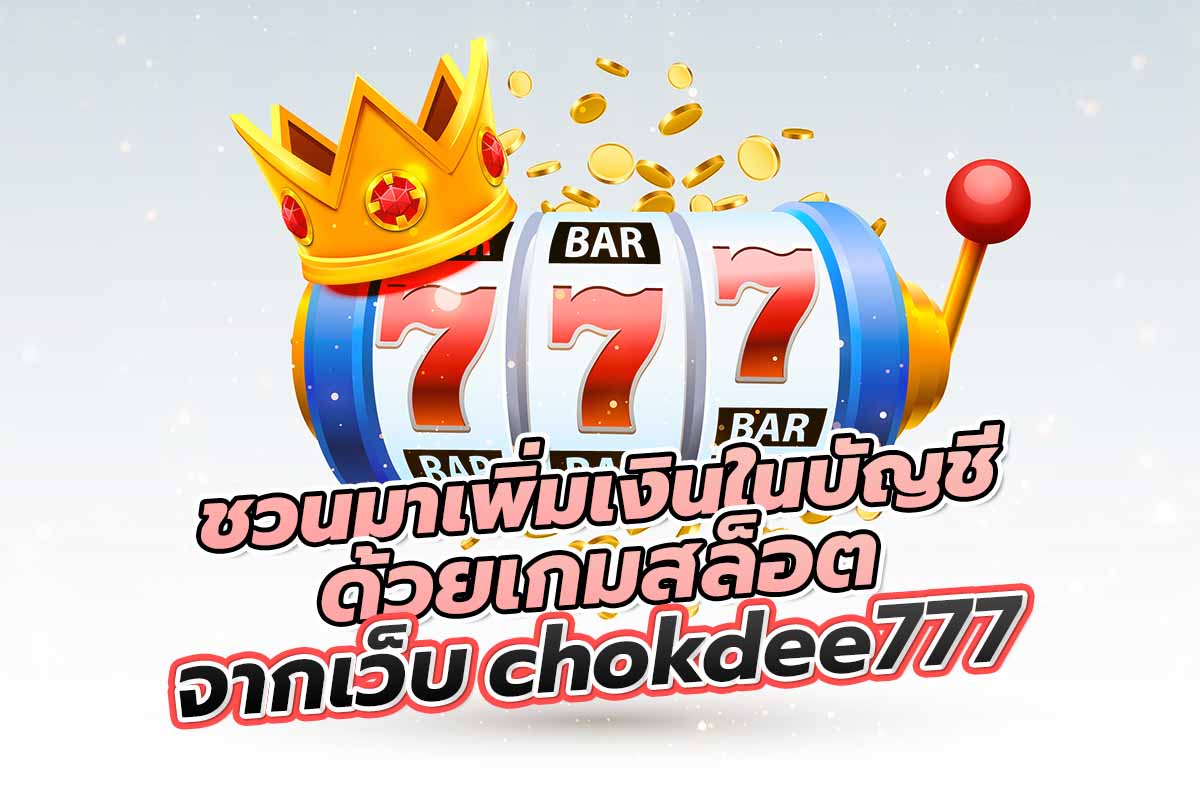 ชวนมาเพิ่มเงินในบัญชี ด้วยเกมสล็อตจากเว็บ chokdee777
