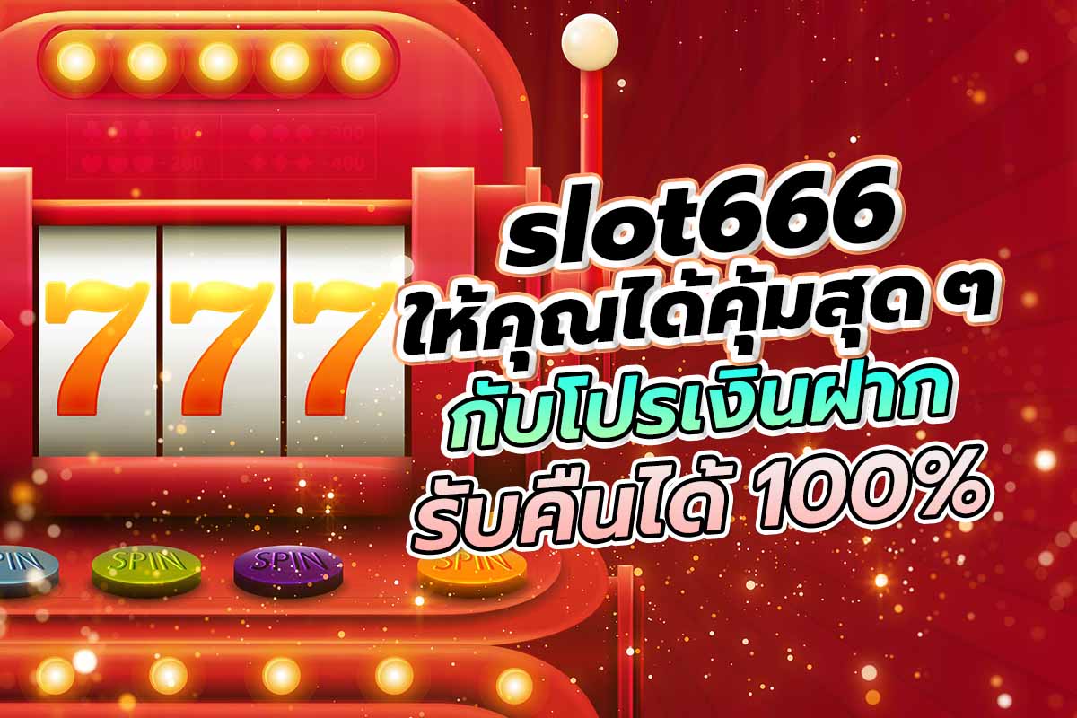 slot666 ให้คุณได้คุ้มสุด ๆ กับโปรเงินฝาก รับคืนได้ 100%