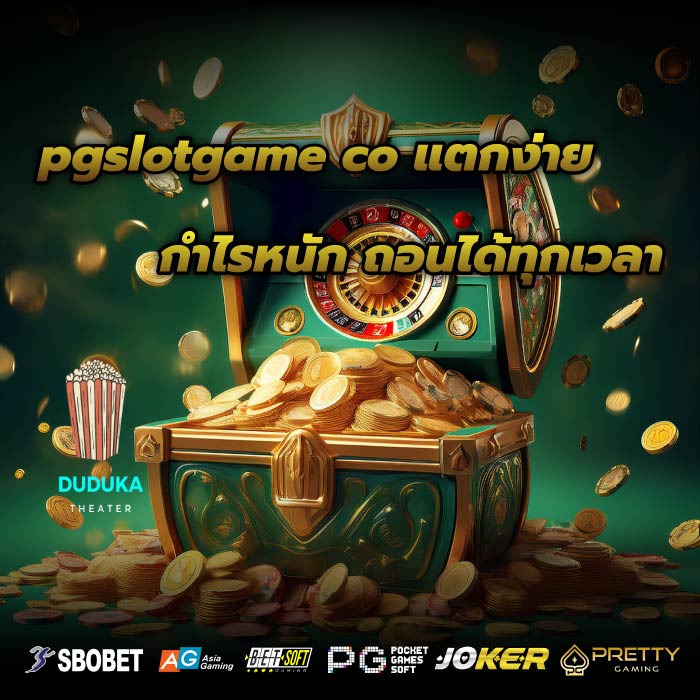 pgslotgame co แตกง่าย กำไรหนักถอนได้ทุกเวลา