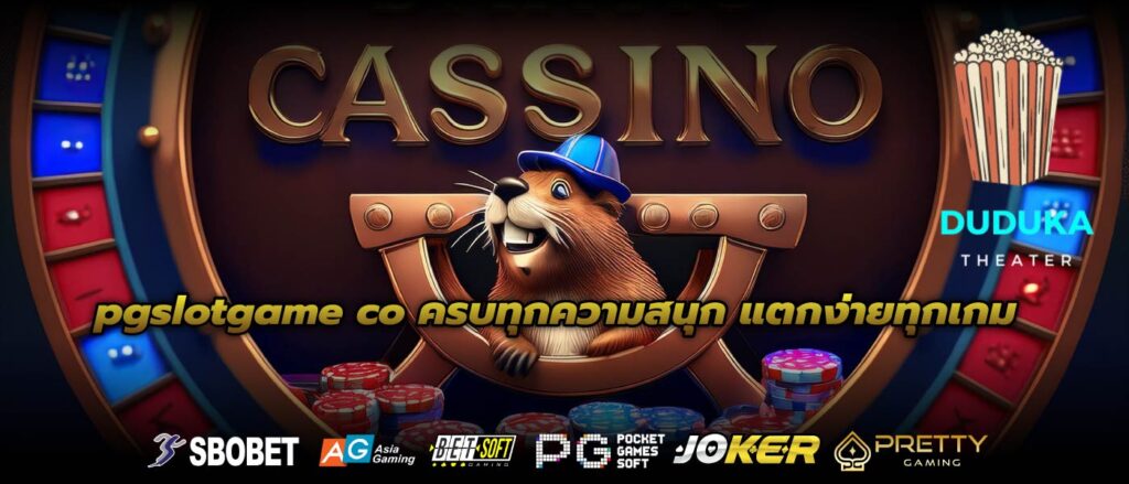 pgslotgame co ครบทุกความสนุก แตกง่ายทุกเกม