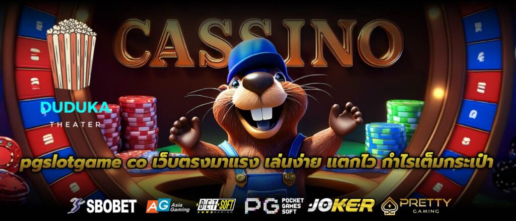 pgslotgame co เว็บตรงมาแรง เล่นง่าย แตกไว กำไรเต็มกระเป๋า