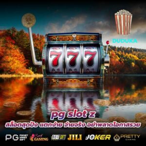 pg slot z สล็อตสุดปัง แตกง่าย จ่ายจริง อย่าพลาดโอกาสรวย