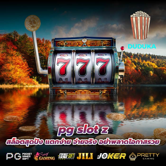 pg slot z สล็อตสุดปัง แตกง่าย จ่ายจริง อย่าพลาดโอกาสรวย