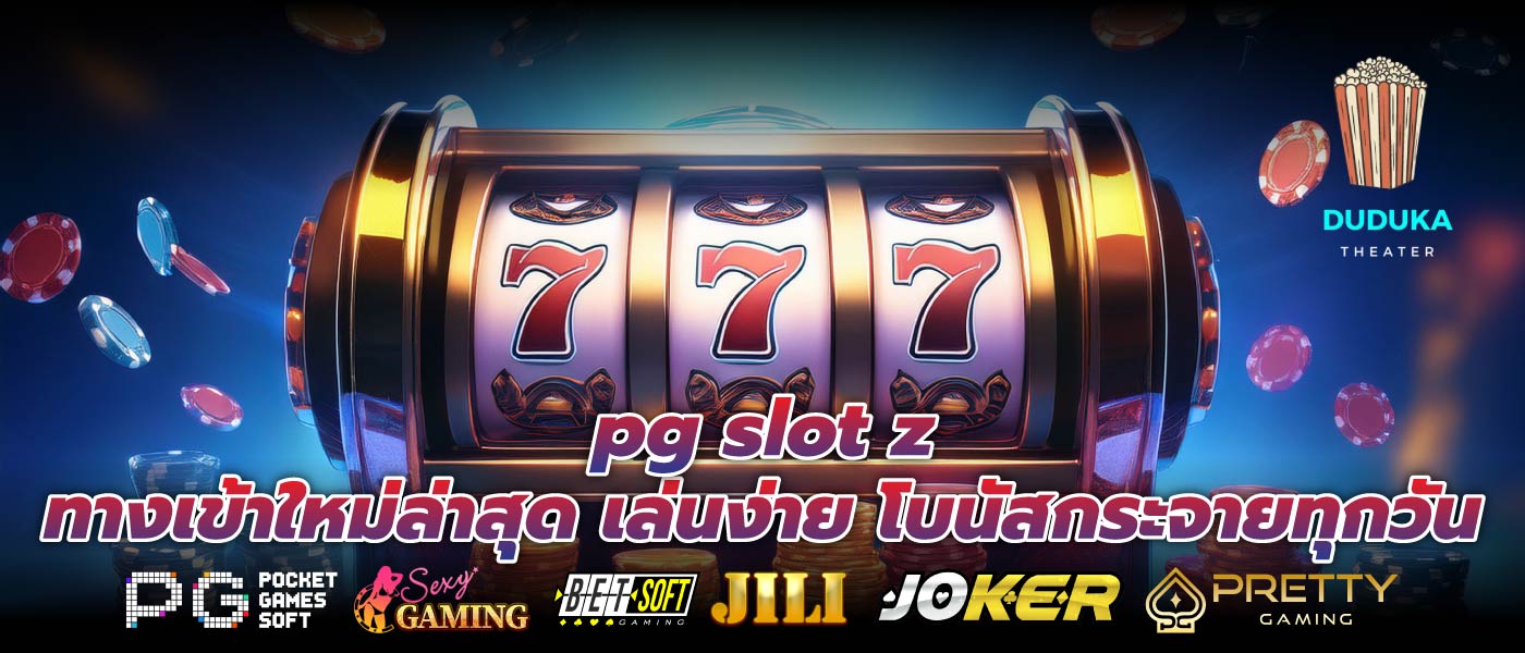 pg slot z ทางเข้าใหม่ล่าสุด เล่นง่าย โบนัสกระจายทุกวัน