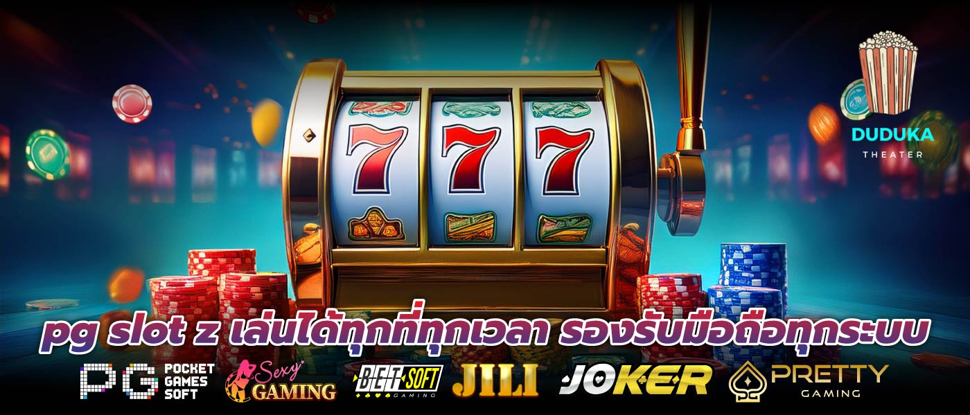 pg slot z เล่นได้ทุกที่ทุกเวลา รองรับมือถือทุกระบบ